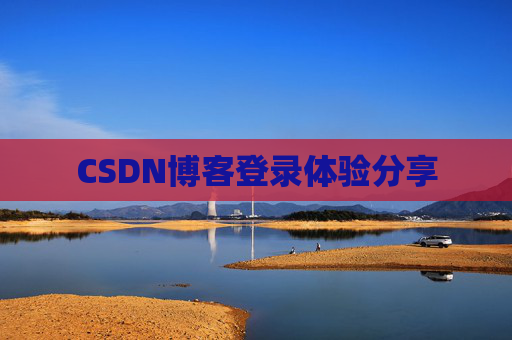 CSDN博客登录体验分享